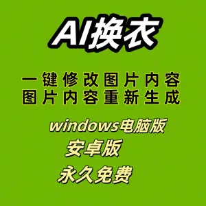 ai 一键换衣软件智能换装修图生成处理工具神器免费版-北极星资源库