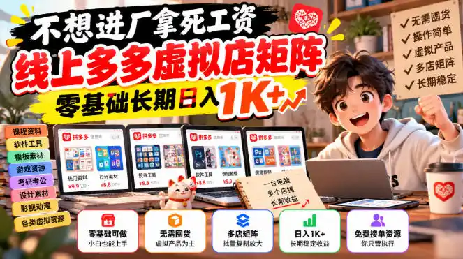 不想进厂拿死工资，线上多多虚拟店矩阵，零基础长期日入1K+【揭秘】-北极星资源库