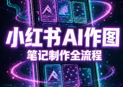 千立·小红书AI作图+笔记制作-北极星资源库