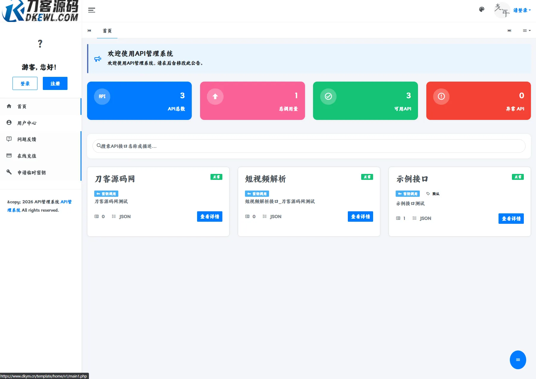 最新更新API管理系统源码 API计费 全开源-北极星资源库
