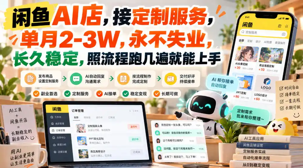 闲鱼AI店，接定制服务，单月2-3W，永不失业，长久稳定，照流程跑几遍就能上手-北极星资源库