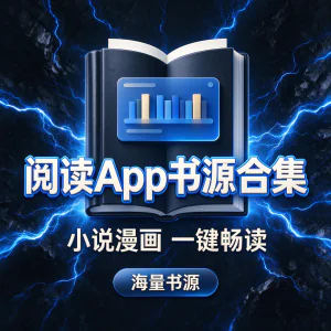 阅读 App 配套书源合集 读物分类丰富 畅享无弹窗阅览感受-北极星资源库