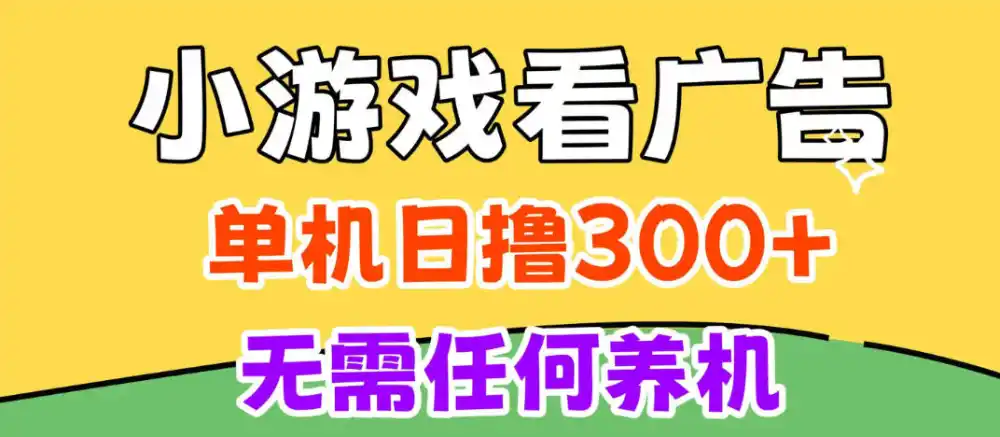 小游戏试玩最新技术,无需养机,测试单机3小时100+,支持模拟器云手机操作,可无限撸【揭秘】