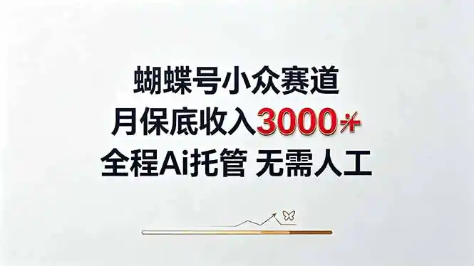 视频号小众领域，月收入3000+， 全程Ai托管操作 新人2天学会！-北极星资源库
