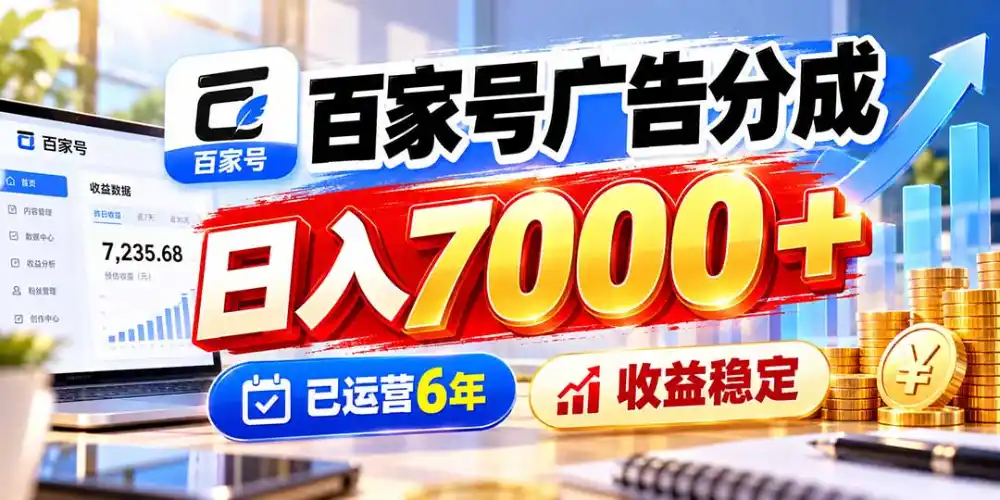 百家号广告分成，日入7000＋已运营6年，收益稳定-北极星资源库