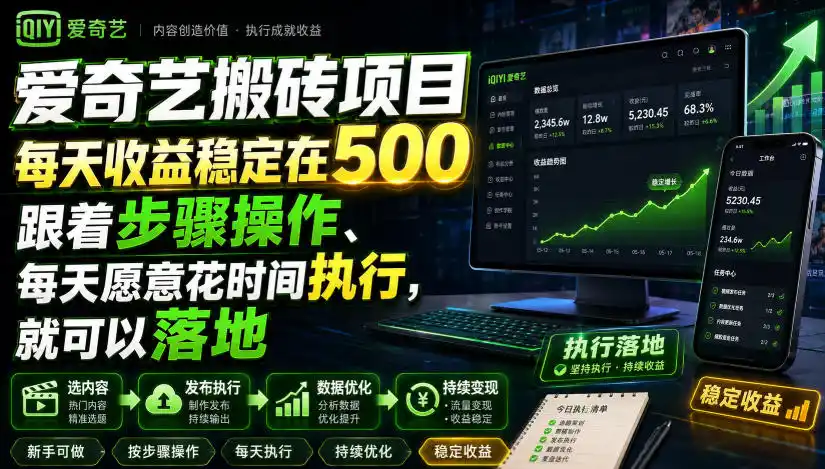 爱奇艺搬砖项目，每天收益稳定在500，跟着步骤操作、每天愿意花时间执行，就可以落地-北极星资源库