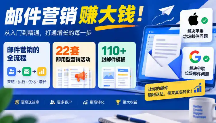【无水印】邮件营销賺大钱！邮件营销的全流程，22套即用型营销活动与110+封邮件模板，还能解决苹果谷歌垃圾邮件问题【原创双语字幕】-北极星资源库