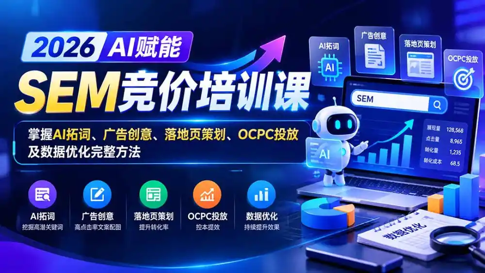 【无水印】2026AI赋能SEM竞价培训课：掌握AI拓词、广告创意、落地页策划、OCPC投放及数据优化完整方法-北极星资源库