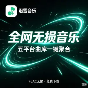 洛雪音乐音源配置 全网无损音乐免费听 含音源-北极星资源库
