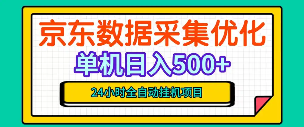 纯挂G躺賺！京东数据采集优化，单台500+收益，24小时全自动无需值守-北极星资源库
