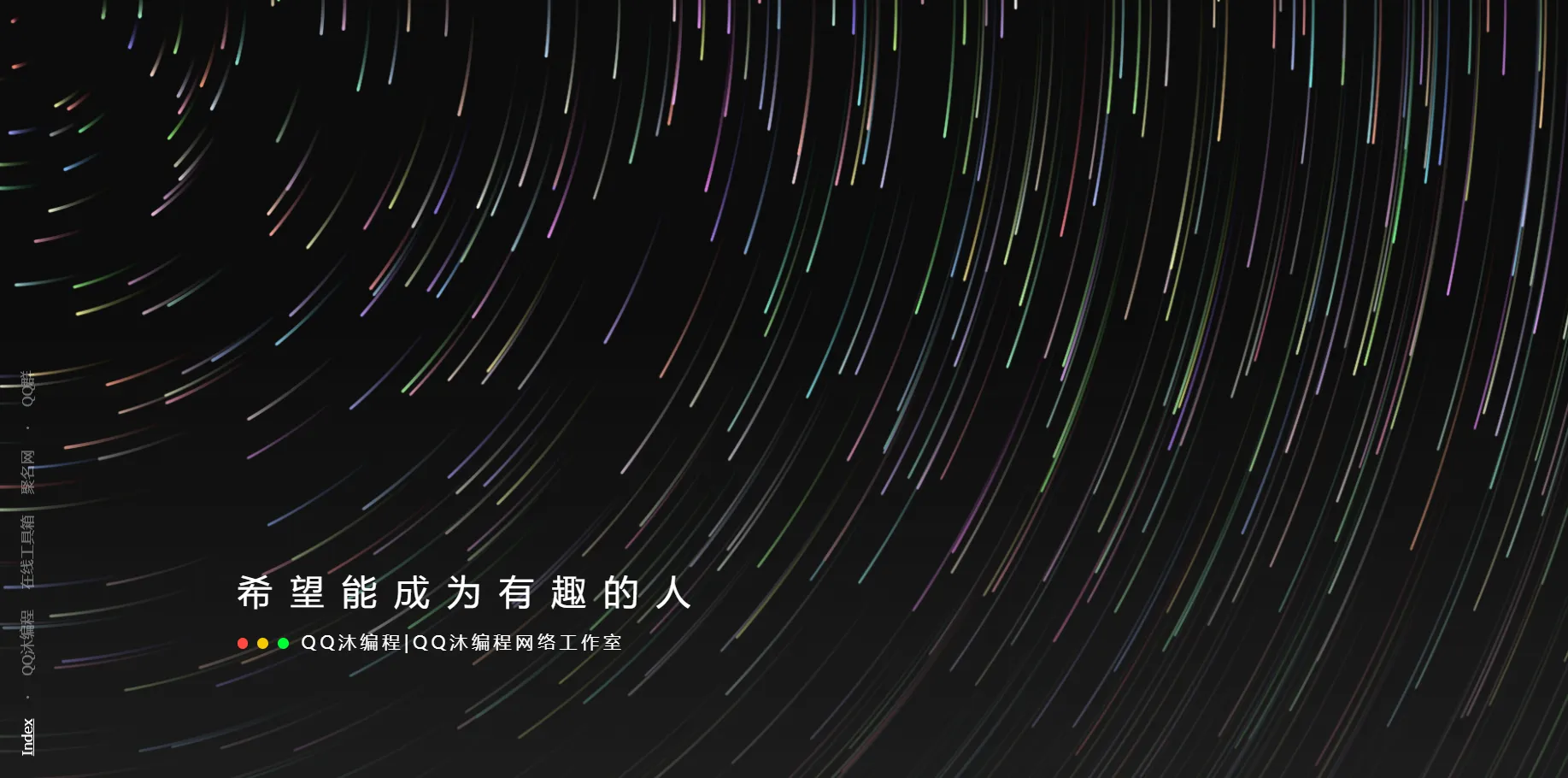 好看流光风格个人主页源码-北极星资源库