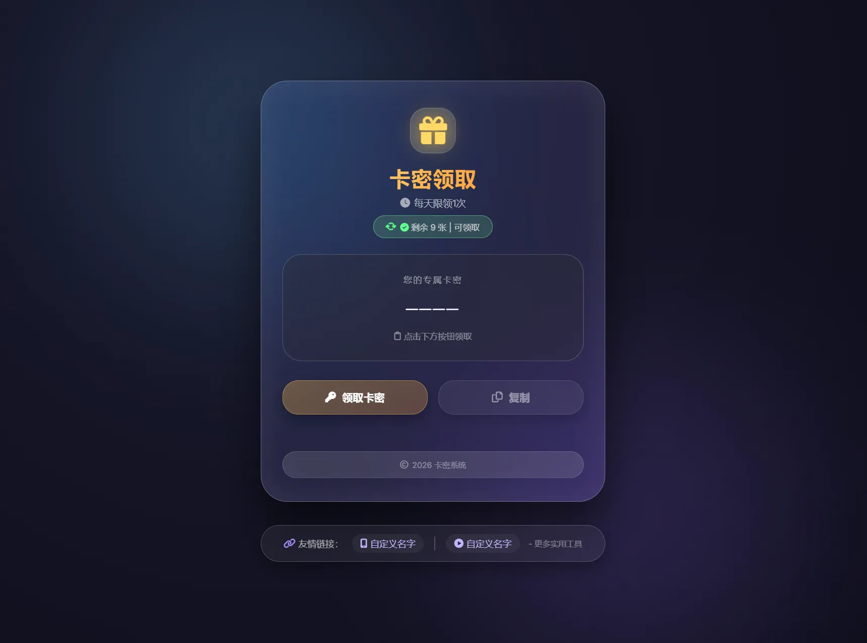 卡密领取系统源码 每天限制领取次数-北极星资源库