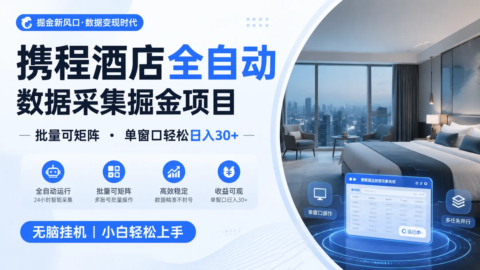 携程酒店全自动数据采集掘金 批量可矩阵 单窗口轻松日入30+-北极星资源库