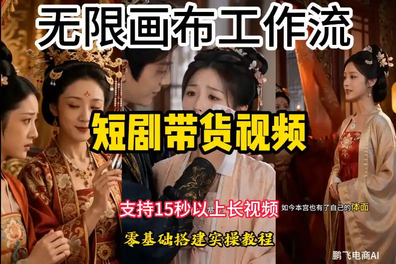 无限画布工作流制作短剧带货视频支持制作15秒以上视频，实操搭建教学，看完教程小白也能轻松搭建-北极星资源库
