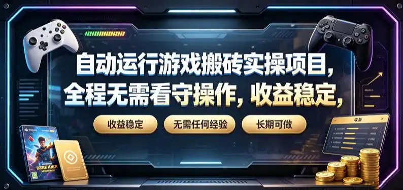 自动运行游戏搬砖实操项目，全程无需看守操作，收益稳定，无需任何经验，长期可做【揭秘】-北极星资源库