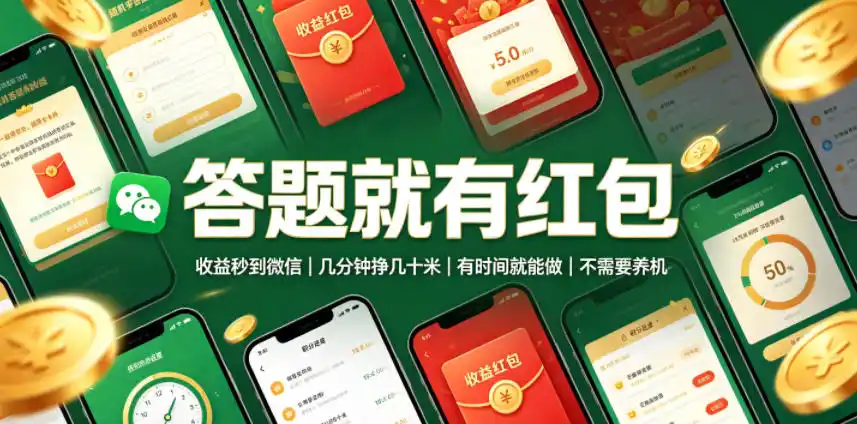 答题就有红包，收益秒到微信，几分钟挣几十米，有时间就能做，不需要养机【揭秘】-北极星资源库
