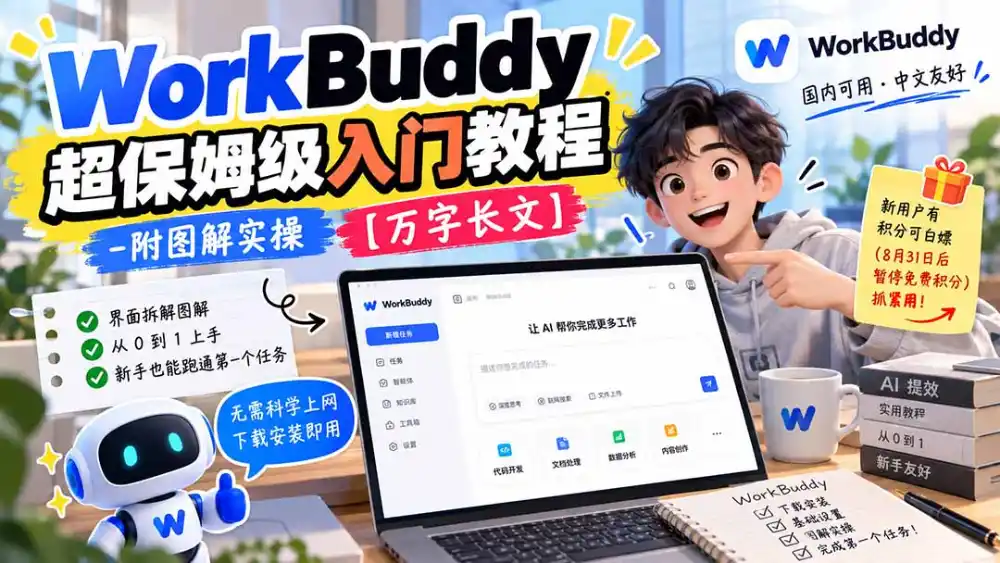 WorkBuddy 超保姆级入门教程-附图解实操 【万字长文】-北极星资源库