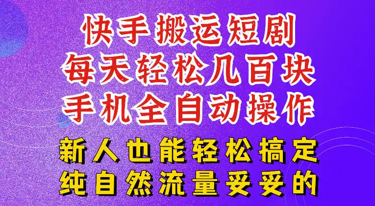 快手短剧纯搬运玩法，每天轻松几百米，无脑操作也能带你轻松干爆，可加机构，也可做t+2结算，妥妥的现金流项目【揭秘】-北极星资源库