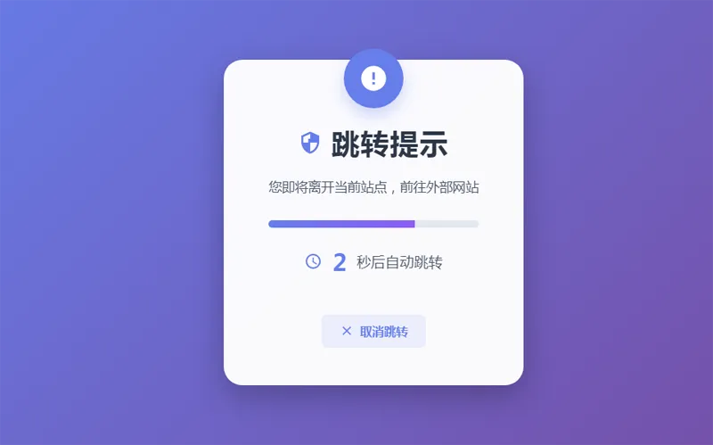 HTML5漂亮的静态跳转提示页源码-北极星资源库