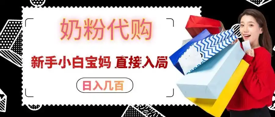 拼多多奶粉代购一单大几十，日入几百，新手小白宝妈直接入局！-北极星资源库