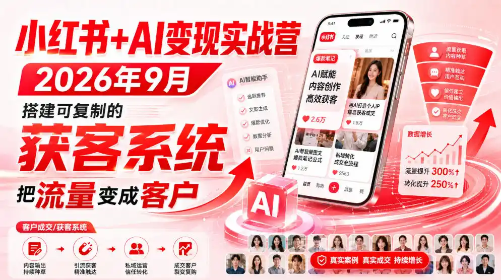 小红书+AI变现实战营2026年9月，搭建可复制的获客系统，把流量变成客户！-北极星资源库