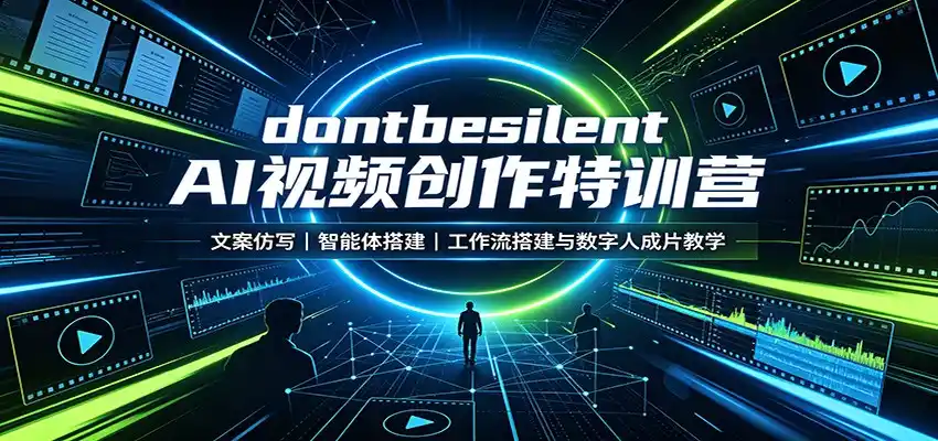 dontbesilent AI视频创作特训营：文案仿写，智能体搭建，工作流搭建与数字人成片教学-北极星资源库