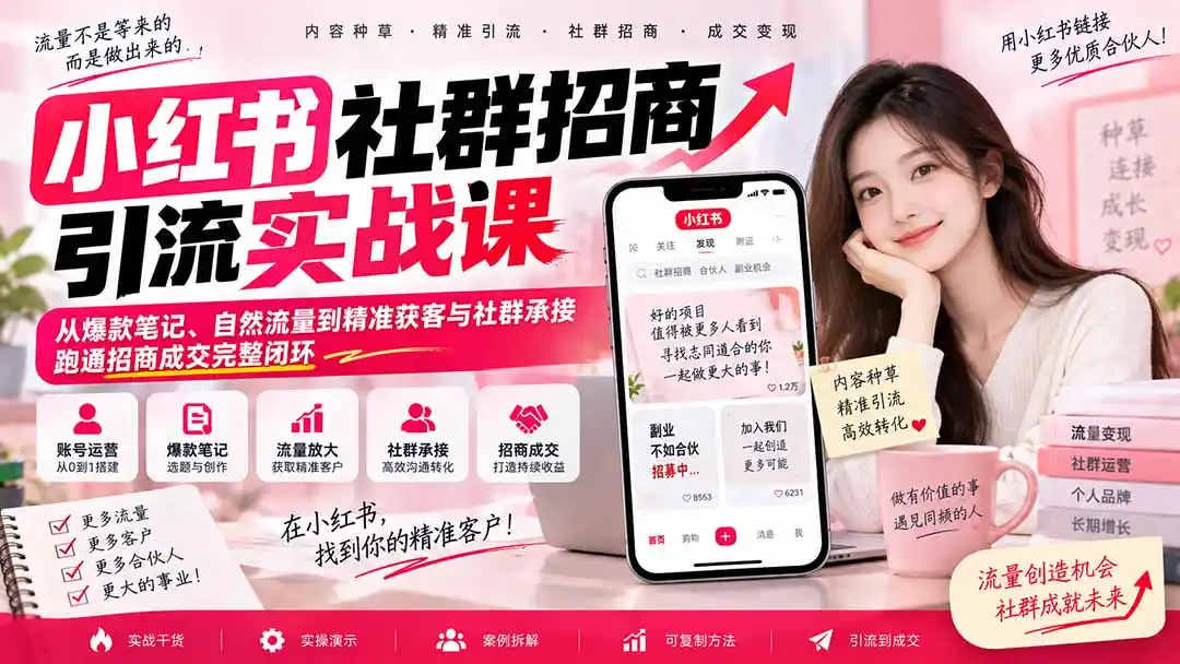 小红书社群招商引流实战课-无水印：从爆款笔记、自然流量到精准获客与社群承接，跑通招商成交完整闭环-北极星资源库