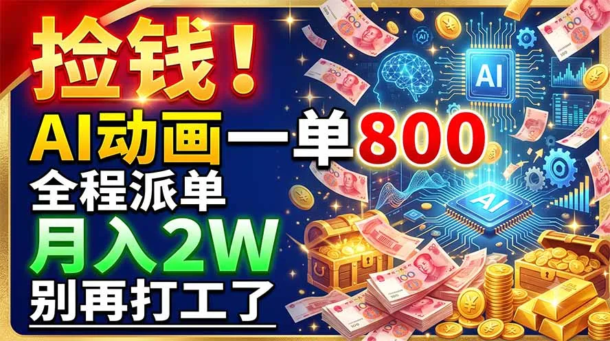 捡钱！AI动画一单800，全程派单，月入2W，别再打工了-北极星资源库
