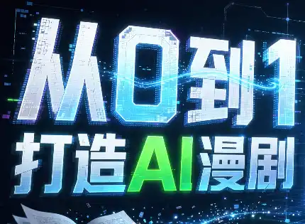 从0到1打造AI漫剧，一条工作流全搞定-北极星资源库