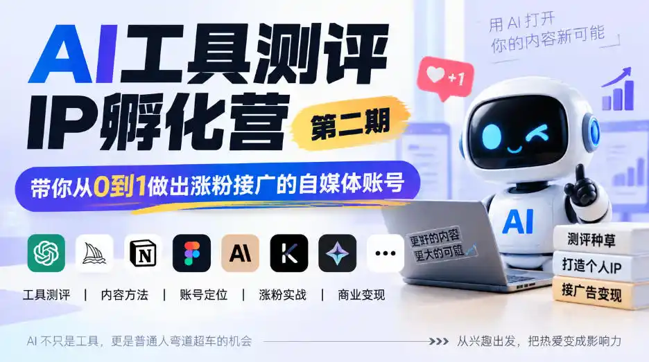 AI工具测评IP孵化营第二期，带你从0到1做出涨粉接广的自媒体账号-北极星资源库