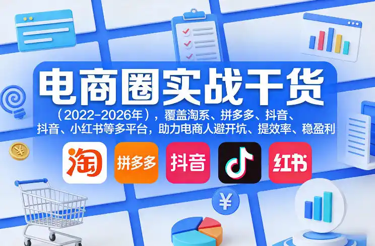 电商圈实战干货(2023-2026年)，覆盖淘系、拼多多、抖音、小红书等多平台，助力电商人避开坑、提效率、稳盈利(更新07月19日)-北极星资源库