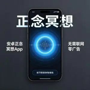 安卓正念冥想App无需联网零广告解压神器-北极星资源库