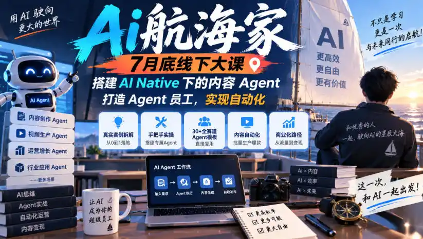 Ai航海家7月底线下大课-无水印，搭建AI Native下的内容Agent，打造Agent员工，实现自动化-北极星资源库
