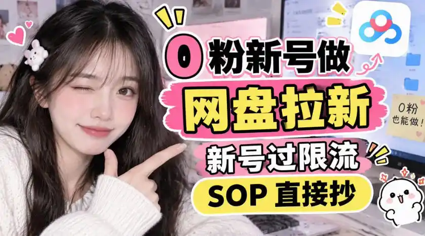 0粉新号做网盘拉新，新号过限流，SOP直接抄-北极星资源库