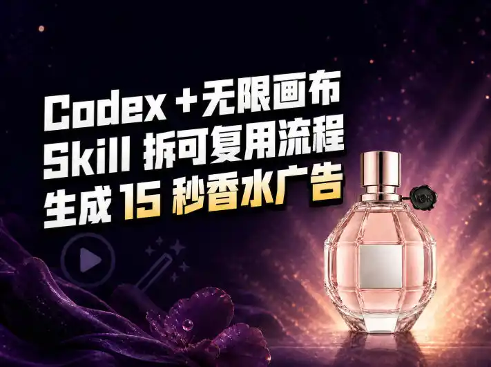 我把Amazon香水视频拆成Codex Skill：无限画布负责最后15秒-北极星资源库