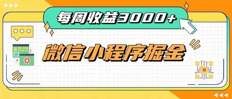 每周进账3000+的微信小程序，四种收益来源稳定增收，王牌积累型副业-北极星资源库