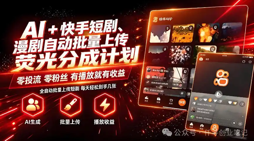 AI+快手短剧，荧光计划，短剧赛道批量上传，单号月收益3-4位数【揭秘】-北极星资源库