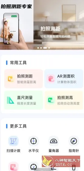 拍照测距专家1.1.9高级版-北极星资源库
