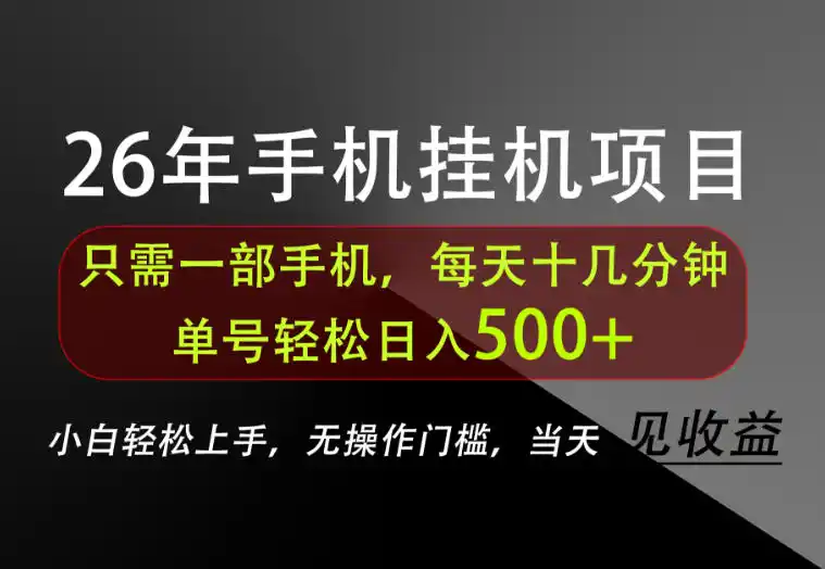 长期稳定可做，只需一部手机！单号轻松日入500+，不搞套路，只讲干货！【揭秘】-北极星资源库