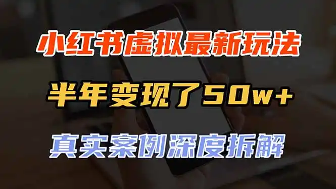 小红书虚拟资料最新玩法，半年变现了50w+，真实案例深度拆解，可复制可批量-北极星资源库