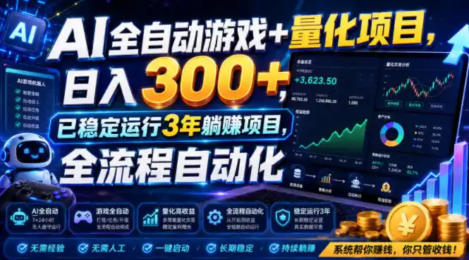 AI全自动游戏+量化项目，日入300+，已稳定运行3年躺賺项目，全流程自动化【揭秘】-北极星资源库