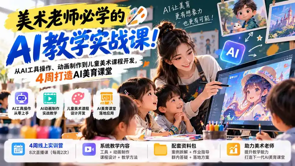 美术老师必学的AI教学实战课！从AI工具操作、动画制作到儿童美术课程开发，4周打造AI美育课堂-北极星资源库