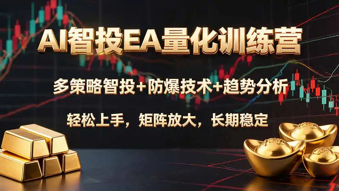 AI智投EA量化训练营，多策略智投+防爆技术+趋势分析 ，轻松上手，矩阵放大，长期稳定。-北极星资源库