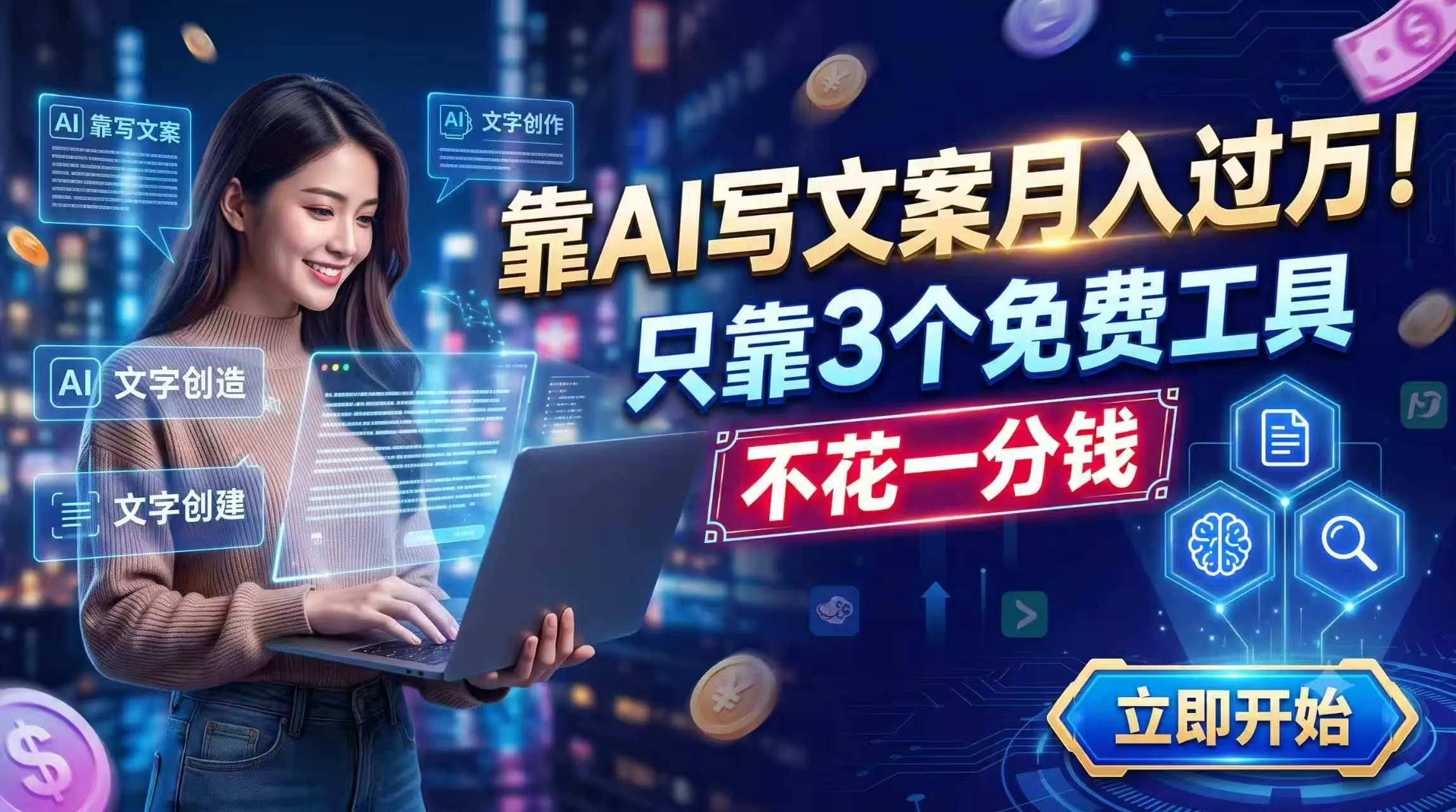 靠AI写文案月入过万，只靠3个免费工具，不花一分钱-北极星资源库
