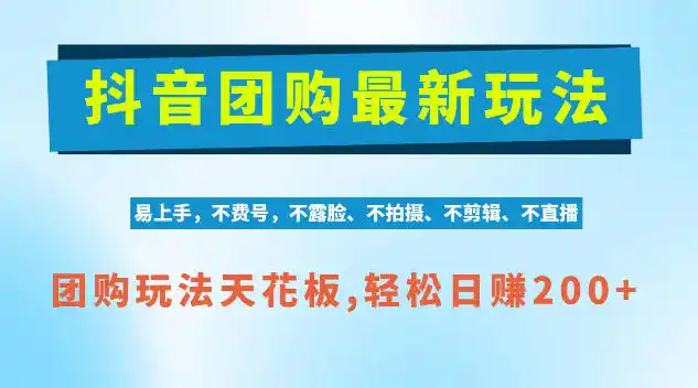 抖音AI团购项目，独家技术，无需拍摄剪辑，项目红利期轻松日入200+【揭秘】-北极星资源库