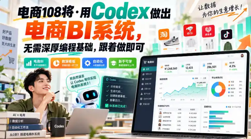 电商108将·用Codex做出电商BI系统，无需深厚编程基础，跟着做即可(更新1026)-北极星资源库