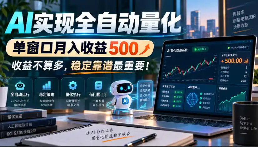 AI实现全自动量化，单窗口月入收益500，收益不算多，稳定靠谱最重要！【揭秘】-北极星资源库