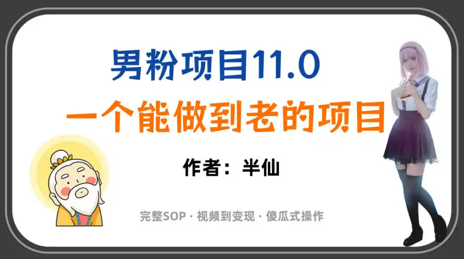 全网独家男粉项目11.0，一个做到老的项目，完整SOP·视频到变现·傻瓜式操作-北极星资源库