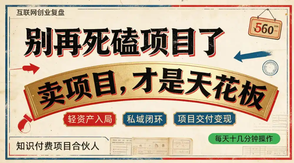 做项目不如卖项目，做知识付费自己当老板，普通人死磕项目賺钱，聪明人贩卖项目认知賺钱【揭秘】-北极星资源库