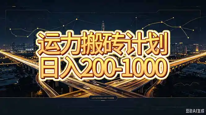 运力搬砖，风口项目。当日收益稳定200-1000。 每天仅需一小时，新人轻松上手。-北极星资源库